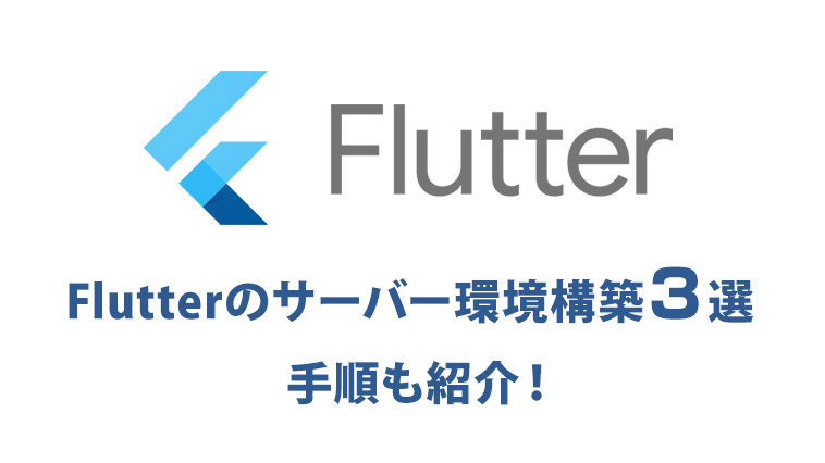 Flutterのサーバー環境を構築するおすすめの方法３選と、それぞれの構築手順を紹介